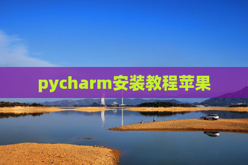 pycharm安装教程苹果