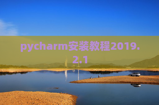 pycharm安装教程2019.2.1